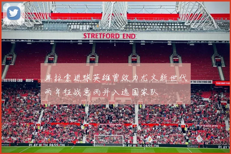 库拉索进球英雄曾效力尤文新世代两年征战意丙并入选国家队