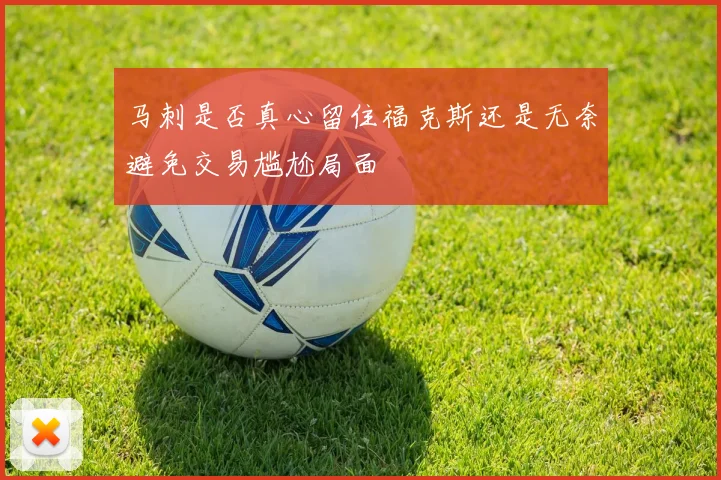 马刺是否真心留住福克斯还是无奈避免交易尴尬局面