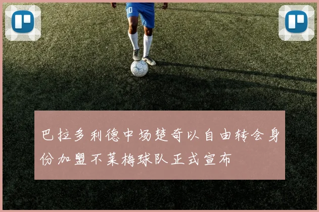 巴拉多利德中场楚奇以自由转会身份加盟不莱梅球队正式宣布