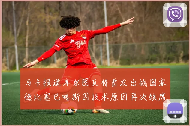 马卡报道库尔图瓦将首发出战国家德比塞巴略斯因技术原因再次缺席