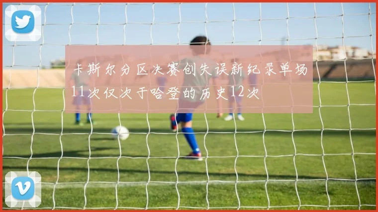 卡斯尔分区决赛创失误新纪录单场11次仅次于哈登的历史12次