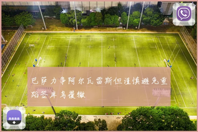 巴萨力争阿尔瓦雷斯但谨慎避免重蹈签库鸟覆辙