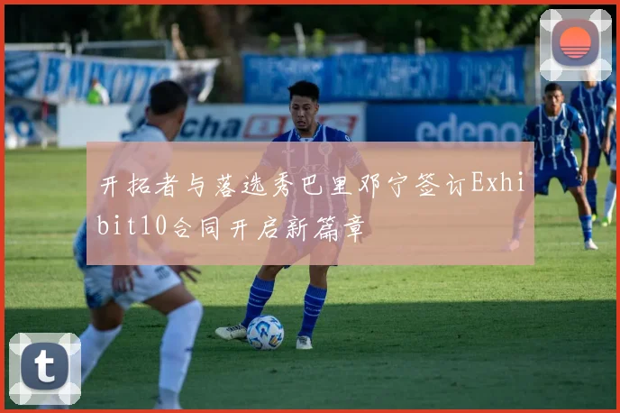 开拓者与落选秀巴里邓宁签订Exhibit10合同开启新篇章